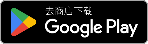 去 Google Play 下载爱祷告